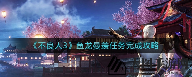《不良人3》攻略全揭秘：征服垂钓挑战，开启鱼龙曼羡新篇章