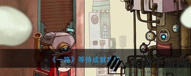 《《一路》成就解锁指南曝光：揭秘隐藏宝藏，轻松征服真结局