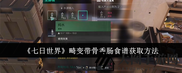 《七日世界》美食奇遇记：探寻畸变带骨香肠的秘密之旅