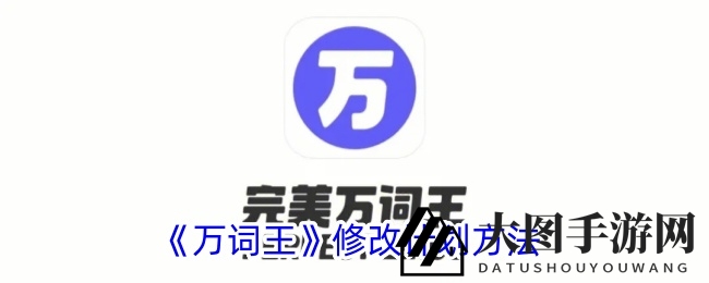 《万词王》个性化学习计划调整全攻略：五大步骤轻松提升学习效率