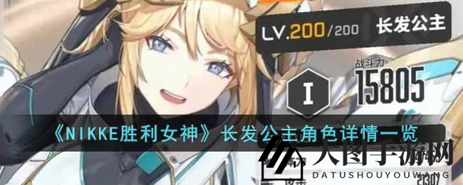 《NIKKE胜利女神》长发公主角色详情一览