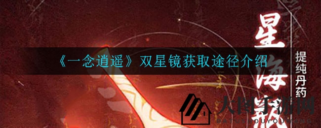 《一念逍遥》探宝奇遇：揭秘双星镜神秘获取之路