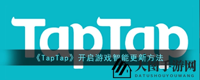 《TapTap》开启游戏智能更新方法