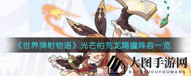 《世界弹射物语》荒龙挑战全解析：双C三C阵容大揭秘，轻松通关攻略分享