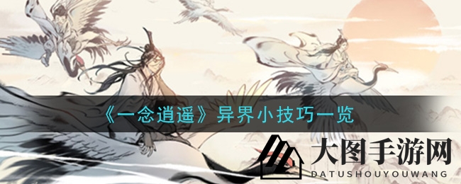 《一念逍遥》揭秘：独家异界探险攻略，掌握秘籍轻松冲榜！