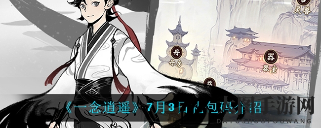 《一念逍遥》限时福利大放送，敦煌探险礼包等你开启