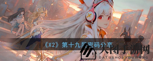 《X2手游》第十九层密码谜团揭晓，深度解析游戏日志中的隐藏线索
