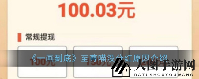 《一画到底》至尊喵分红攻略：揭秘规则与分红秘籍