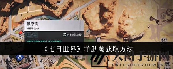 《七日世界》寻宝秘籍：揭秘羊肚菌神秘获取之道