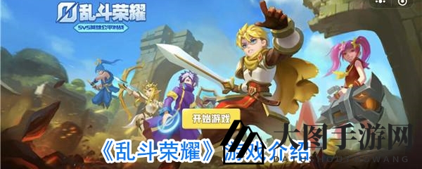 《乱斗荣耀》全面上线，卡通风格MOBA手游，PVP竞技新体验