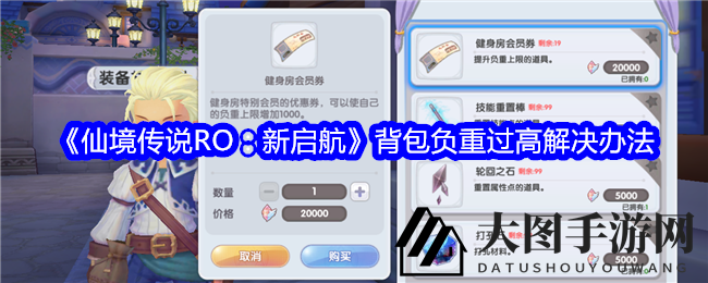 《仙境传说RO：新启航》背包负重过高解决办法