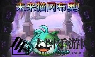 《不思议迷宫》未来猫试炼全攻略，雪山神庙挑战技巧揭秘