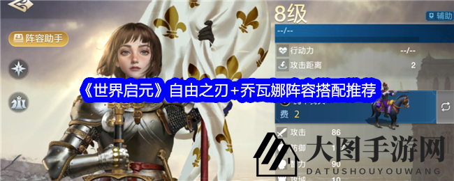 《世界启元》战场奇兵：自由之刃与乔瓦娜联手攻略，战力升级，所向披靡