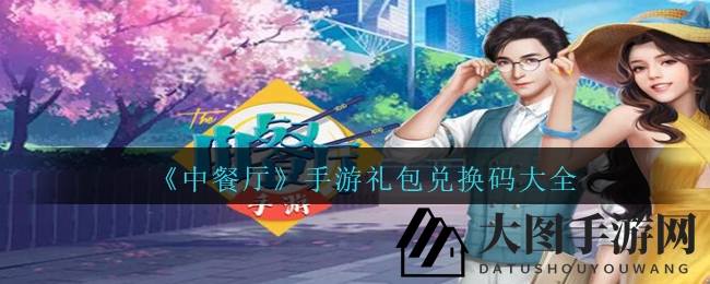 《中餐厅》手游：解锁明星餐厅，开启美食传奇之旅