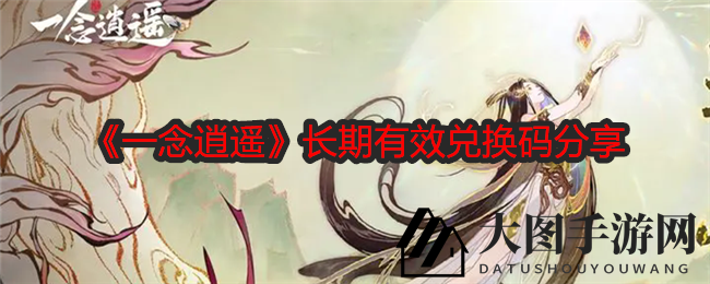 《一念逍遥》兑换码分享