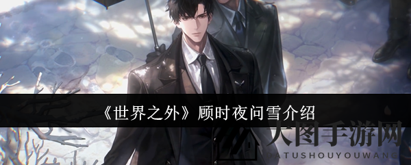 《世界之外》11月17日开启新篇章，顾时夜与问雪传奇故事引期待