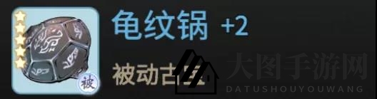 《一念逍遥》龟纹锅揭秘