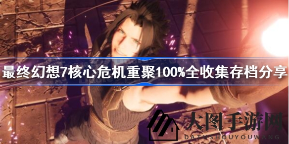 《FF7核心危机重聚》存档秘籍，解锁全收集版完美体验之旅