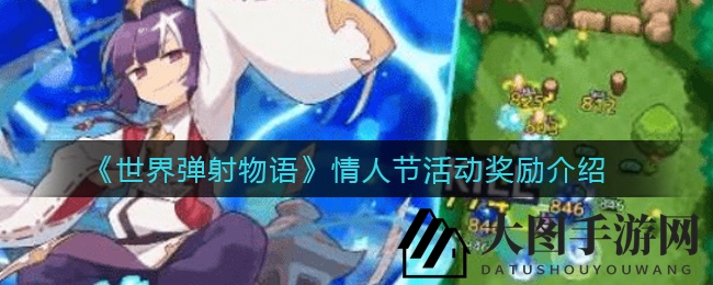 《世界弹射物语》情人节庆典福利揭晓：限定武器、角色及丰厚回报来袭