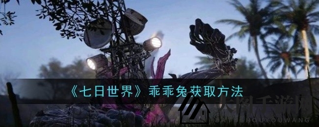 《七日世界》捕获萌兔秘籍：坐标揭秘，轻松畅游游戏乐园