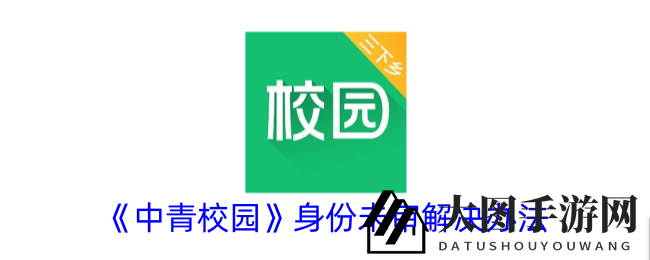 《中青校园》身份审核速解攻略，轻松解锁校园生活新篇章