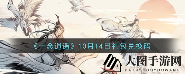 《一念逍遥》10月14日礼包兑换码