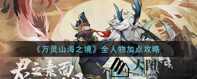 《万灵山海之境》全角色属性加点秘籍大揭秘，轻松驾驭游戏，提升战斗实力！