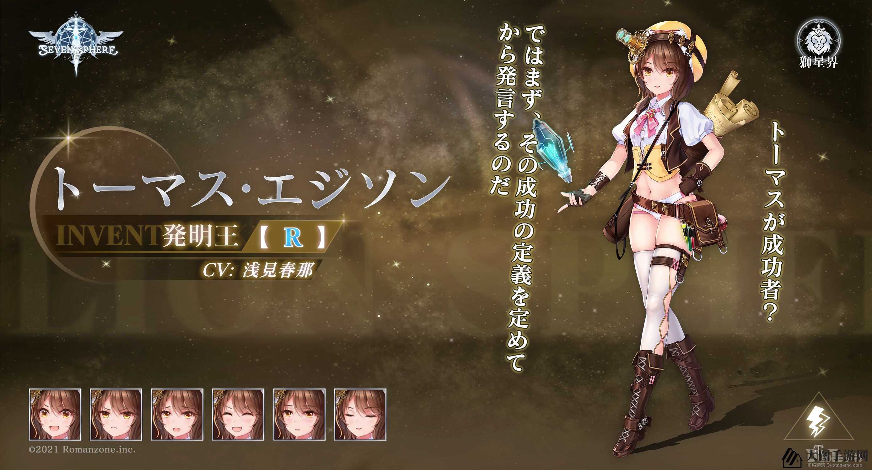 《七星传手游》神秘狮星界发明家爱迪生：智慧美少女魅力大揭秘