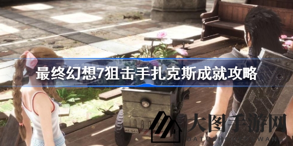 《FF7核心危机》狙击高手扎克斯成就攻略全解，轻松解锁挑战技巧大公开