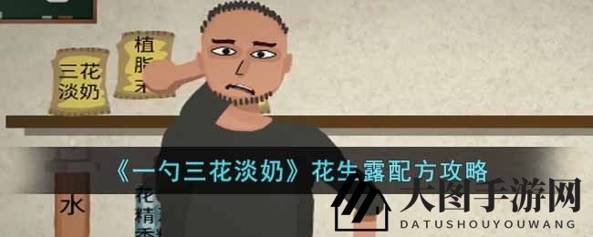 《一勺三花淡奶》花生露独门秘籍大公开，探索美食新天地