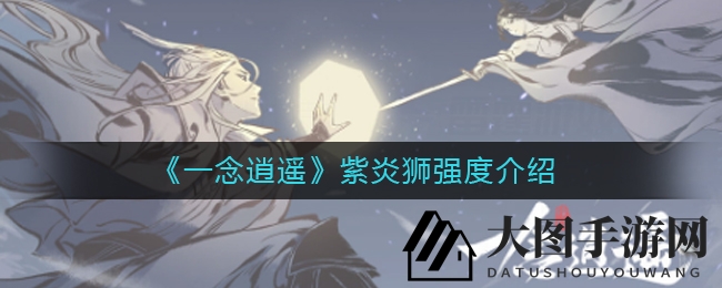 《一念逍遥》紫炎狮：传奇灵兽，战力惊人，共闯仙侠世界