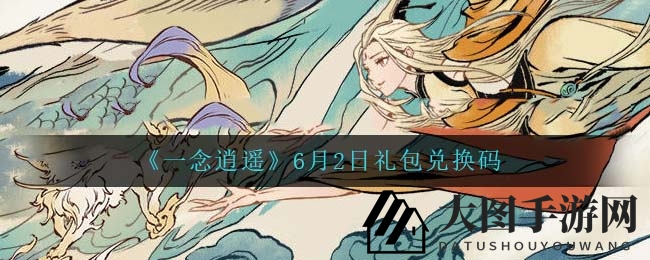 《一念逍遥》福利大放送，独家礼包兑换攻略全解析