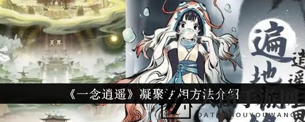 《一念逍遥》修仙秘境：解锁法相奥秘，巅峰之路等你探索