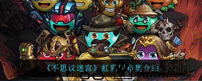 《不思议迷宫》新角色虹猫冈布奥揭秘：技能天赋一览，独特头像秘宝等你来拿