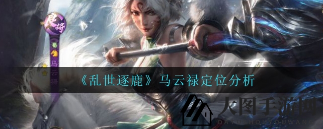 《乱世逐鹿》马云禄：升星战力爆表，三国初期能控能攻的战场奇才