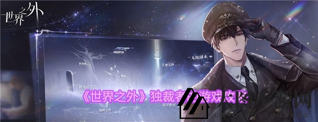 《世界之外》独家攻略：揭秘独裁者游戏，解锁乙女手游新境界