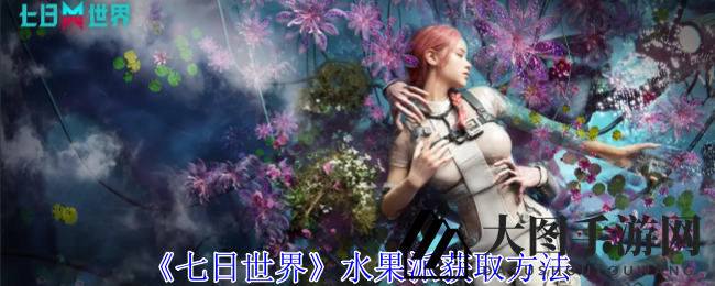 《七日世界》寻味之旅：慕斯市坐标指引，解锁水果派秘籍