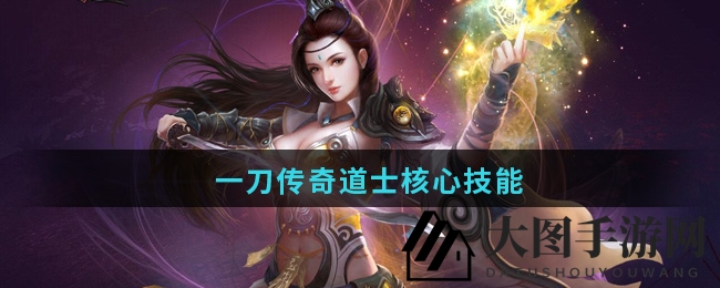 《一刀传奇》道士技能全解析：揭秘神秘召唤与持久战力，打造无敌团队