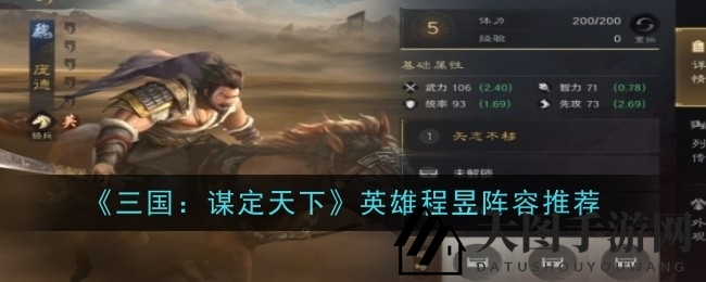 《三国谋定天下》程昱智谋解析：S2赛季白马义从阵容搭配攻略大揭秘