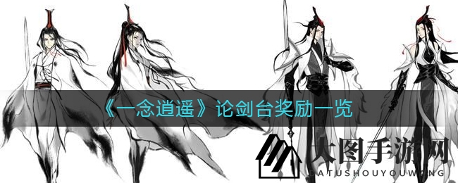 《一念逍遥》论剑台：战果辉煌，积分巅峰，荣耀战利品等你来抢！