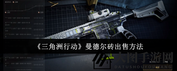 《三角洲行动》曼德尔砖出售方法