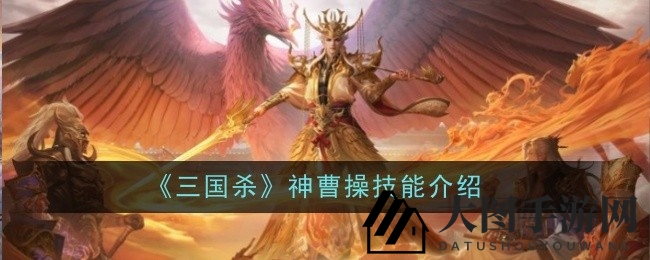 《三国杀》神曹操揭秘：神秘技能解析，掌控战局归心传奇皮肤赏析