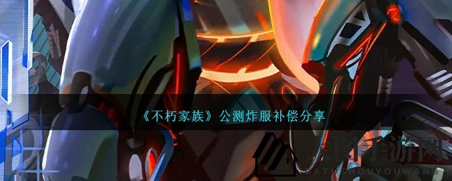 《不朽家族》公测炸服福利揭秘：史诗级奖励，畅玩无阻