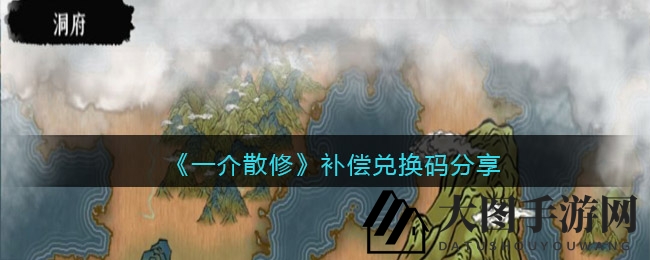 《一介散修》神秘奖励大揭秘，兑换码攻略助你畅游仙侠世界