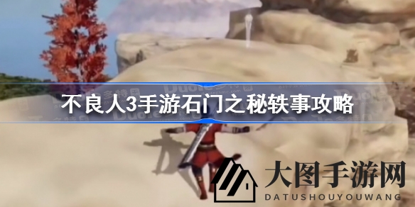 《不良人3》石门之谜探险攻略曝光，揭秘任务秘密，游戏奇遇等你来发现