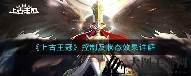 《上古王冠》手游公测将至，揭秘控制与状态技巧，畅享神秘增益减益效应