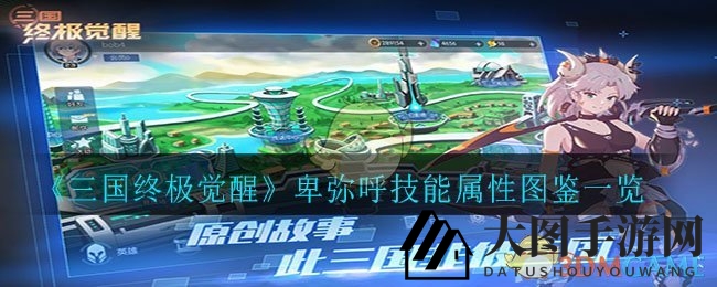 《三国终极觉醒》卑弥呼技能属性图鉴一览