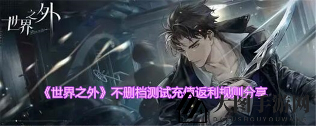 《世界之外》封测充值返利大揭秘：1月18日至26日封测期间，充值翻倍惊喜不断！