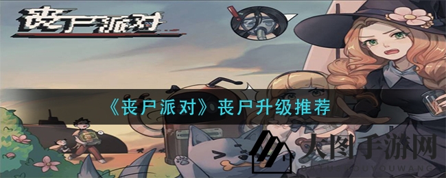 《丧尸派对》强化指南：揭秘新手玩家必选丧尸角色