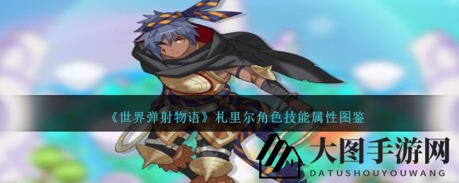 《世界弹射物语》神秘三星暗黑英雄札里尔技能属性大揭秘，解锁神秘魅力与技能奥秘